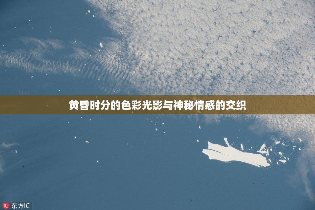 黄昏时分的色彩光影与神秘情感的交织
