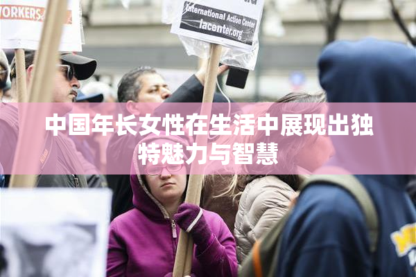 中国年长女性在生活中展现出独特魅力与智慧