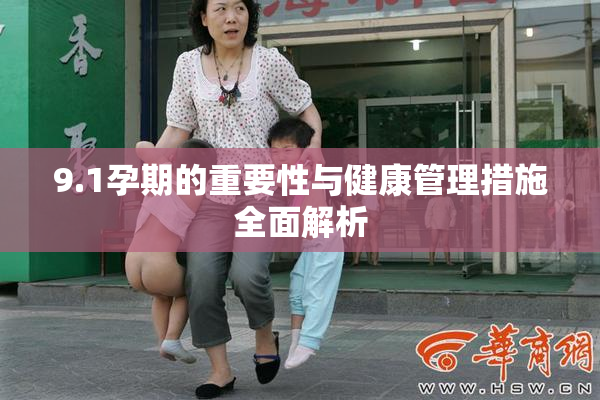 9.1孕期的重要性与健康管理措施全面解析
