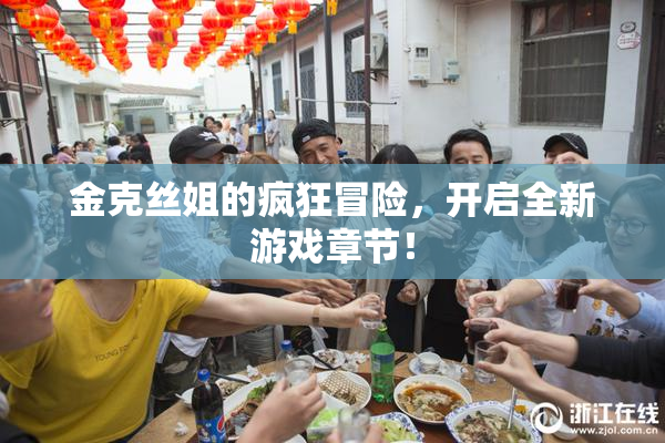 金克丝姐的疯狂冒险，开启全新游戏章节！