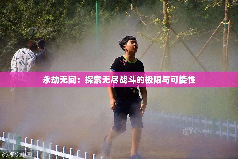 永劫无间：探索无尽战斗的极限与可能性