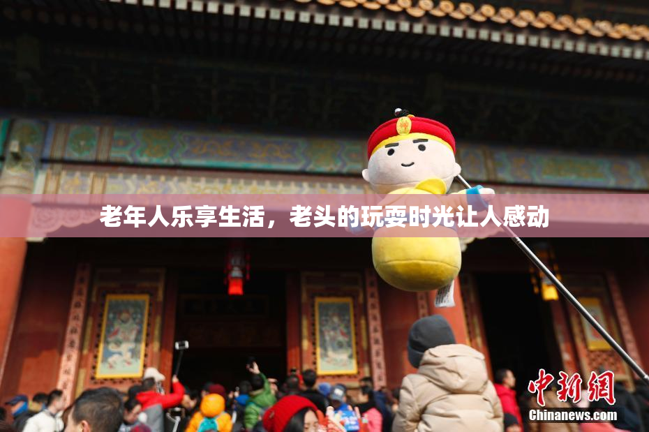 老年人乐享生活，老头的玩耍时光让人感动