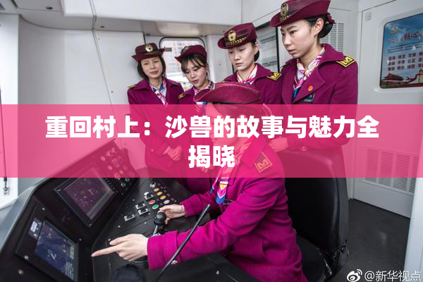 重回村上：沙兽的故事与魅力全揭晓