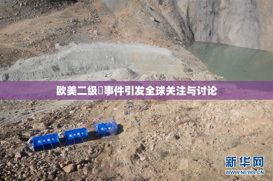 欧美二级婬事件引发全球关注与讨论