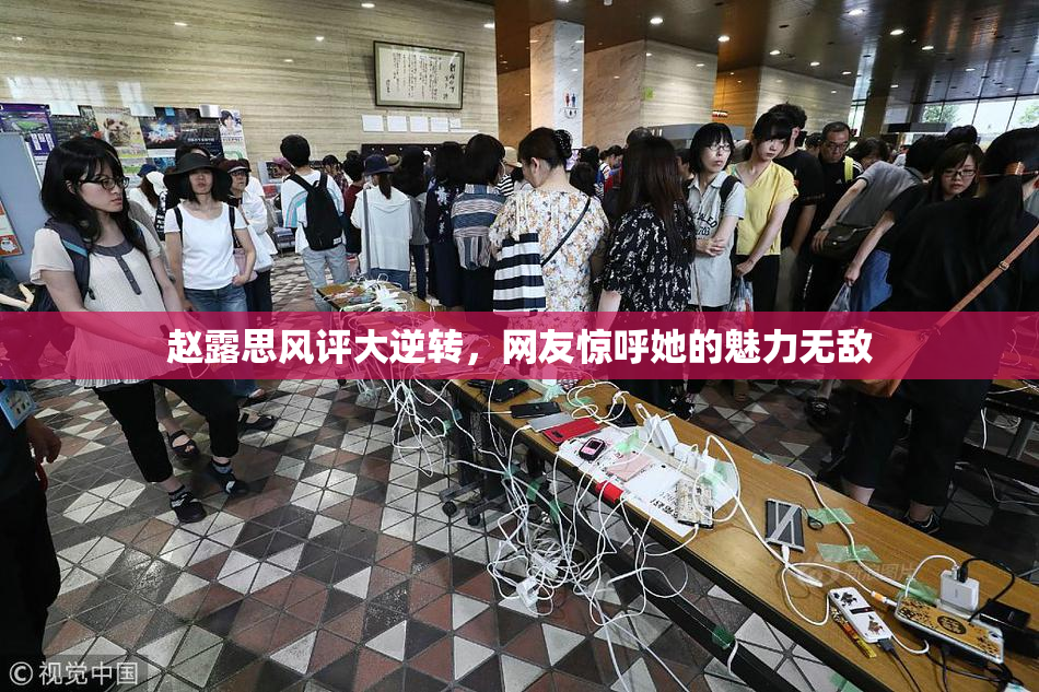 赵露思风评大逆转，网友惊呼她的魅力无敌