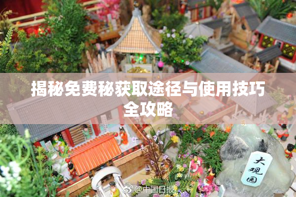 揭秘免费秘获取途径与使用技巧全攻略