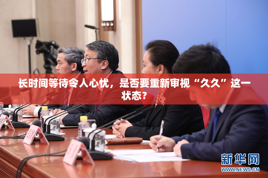 长时间等待令人心忧，是否要重新审视“久久”这一状态？
