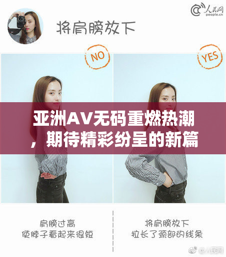 亚洲AV无码重燃热潮，期待精彩纷呈的新篇章
