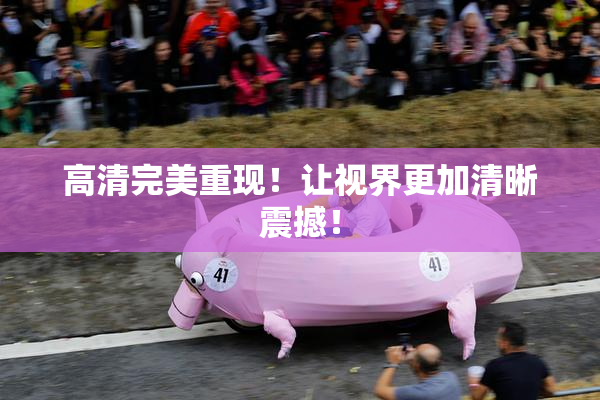 高清完美重现！让视界更加清晰震撼！