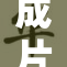 成片网站迎重大更新，用户体验全面提升！