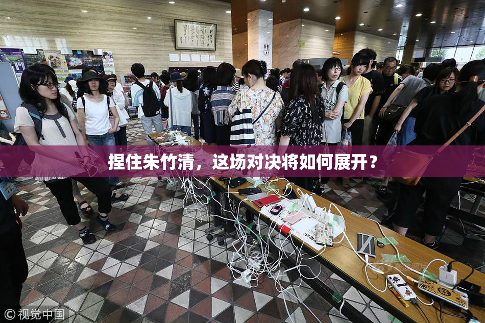 捏住朱竹清，这场对决将如何展开？