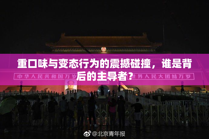 重口味与变态行为的震撼碰撞，谁是背后的主导者？