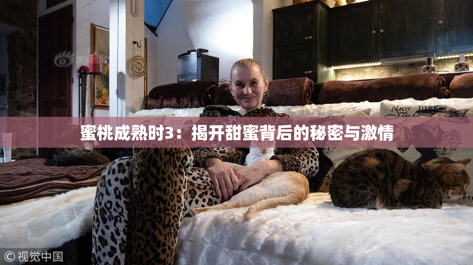 蜜桃成熟时3：揭开甜蜜背后的秘密与激情
