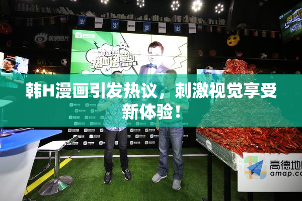 韩H漫画引发热议，刺激视觉享受新体验！