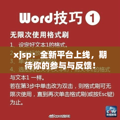 xjsp：全新平台上线，期待你的参与与反馈！