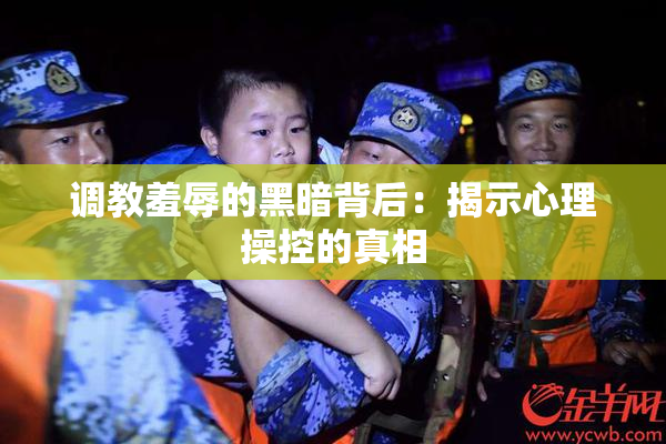 调教羞辱的黑暗背后：揭示心理操控的真相