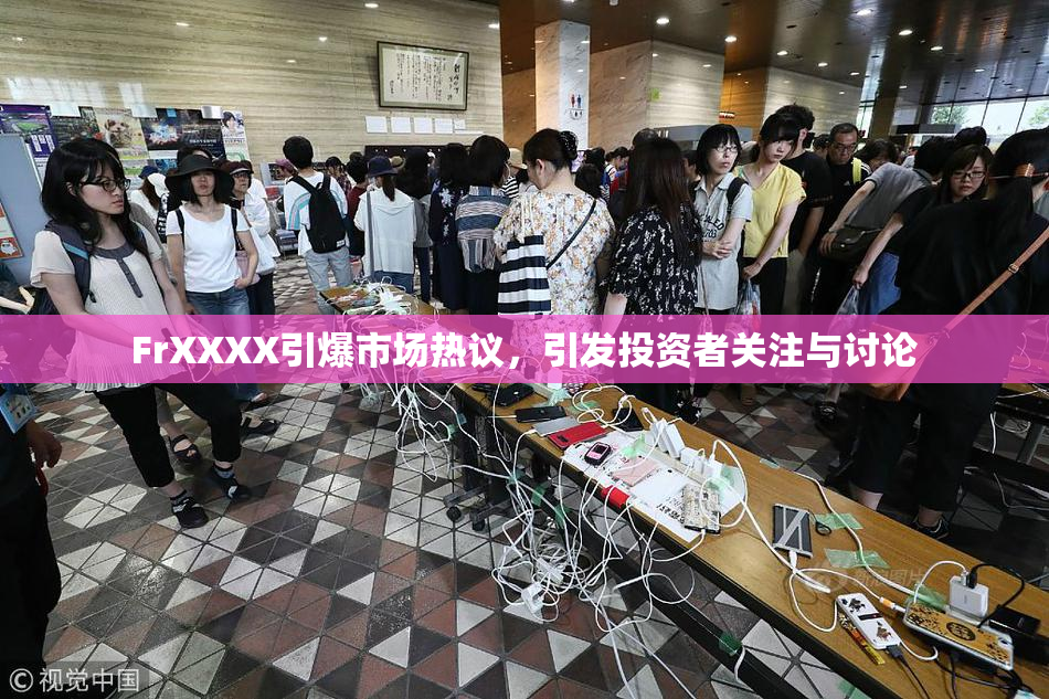 FrXXXX引爆市场热议，引发投资者关注与讨论