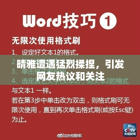 晴雅遭遇猛烈揉捏，引发网友热议和关注