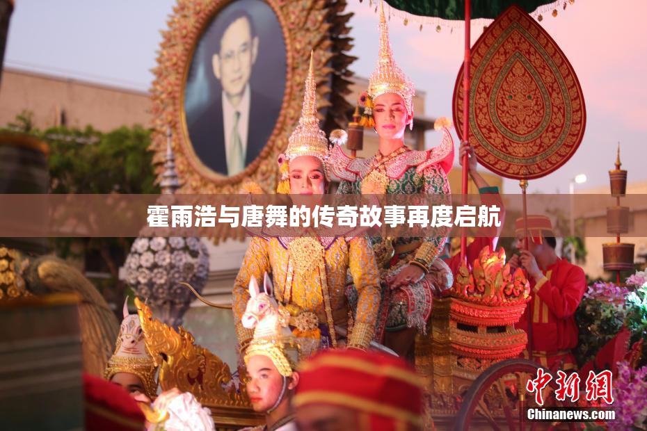 霍雨浩与唐舞的传奇故事再度启航