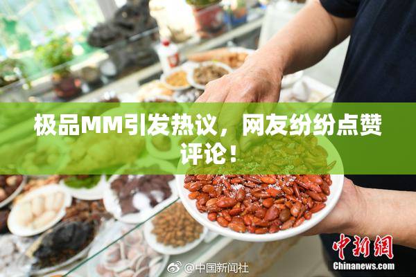 极品MM引发热议，网友纷纷点赞评论！