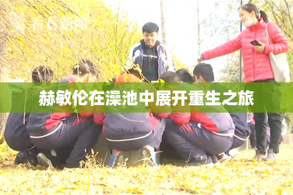 赫敏伦在澡池中展开重生之旅