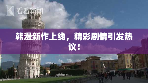 韩漫新作上线，精彩剧情引发热议！