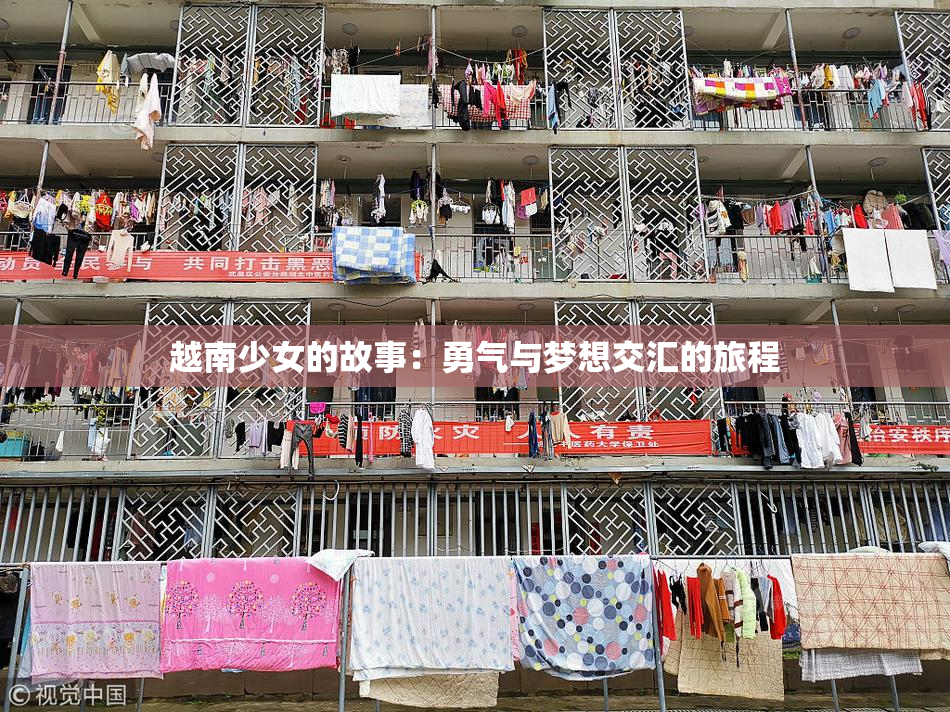 越南少女的故事：勇气与梦想交汇的旅程