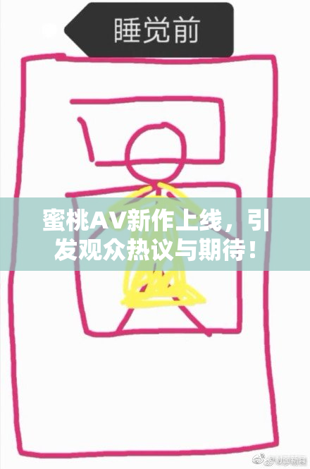 蜜桃AV新作上线，引发观众热议与期待！