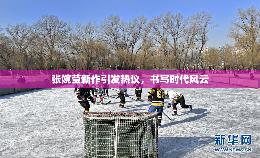 张婉莹新作引发热议，书写时代风云