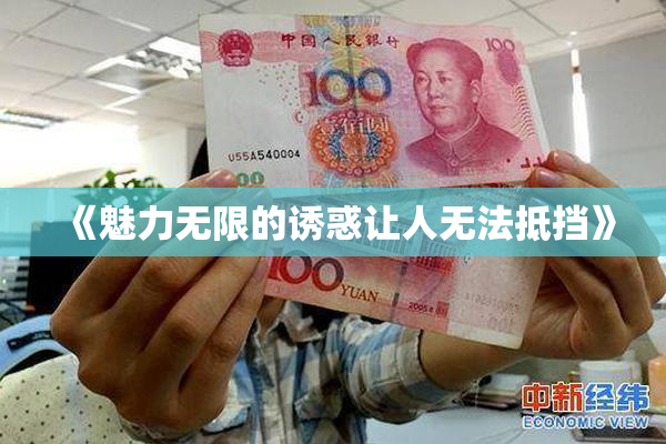 《魅力无限的诱惑让人无法抵挡》