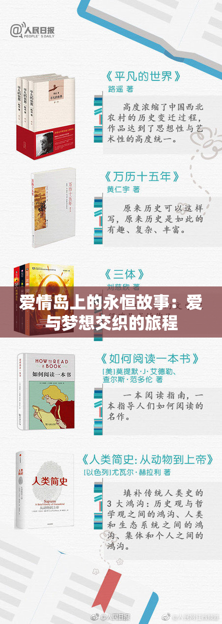 爱情岛上的永恒故事：爱与梦想交织的旅程