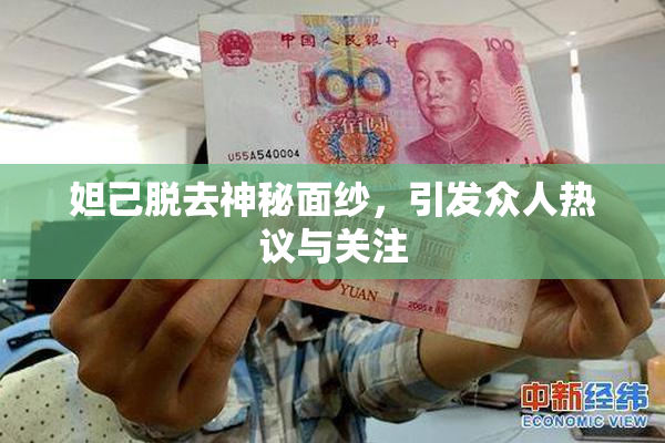 妲己脱去神秘面纱，引发众人热议与关注