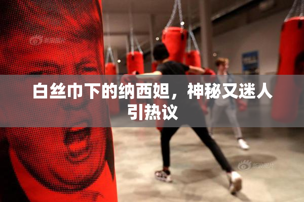 白丝巾下的纳西妲，神秘又迷人引热议