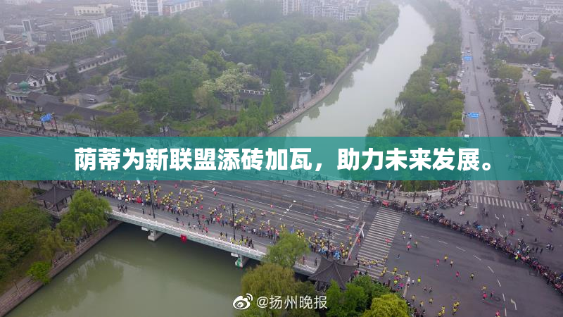 荫蒂为新联盟添砖加瓦，助力未来发展。