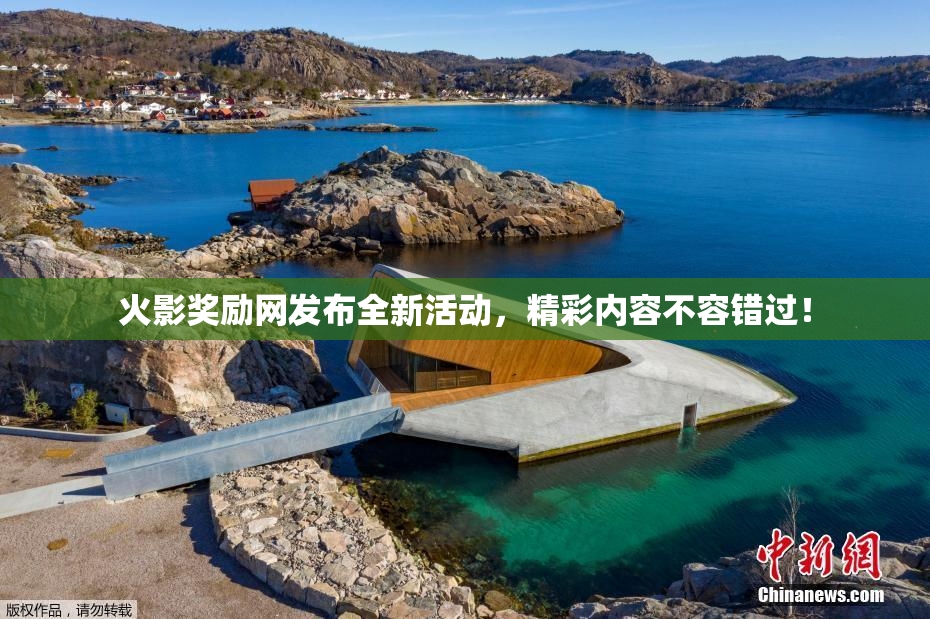 火影奖励网发布全新活动，精彩内容不容错过！