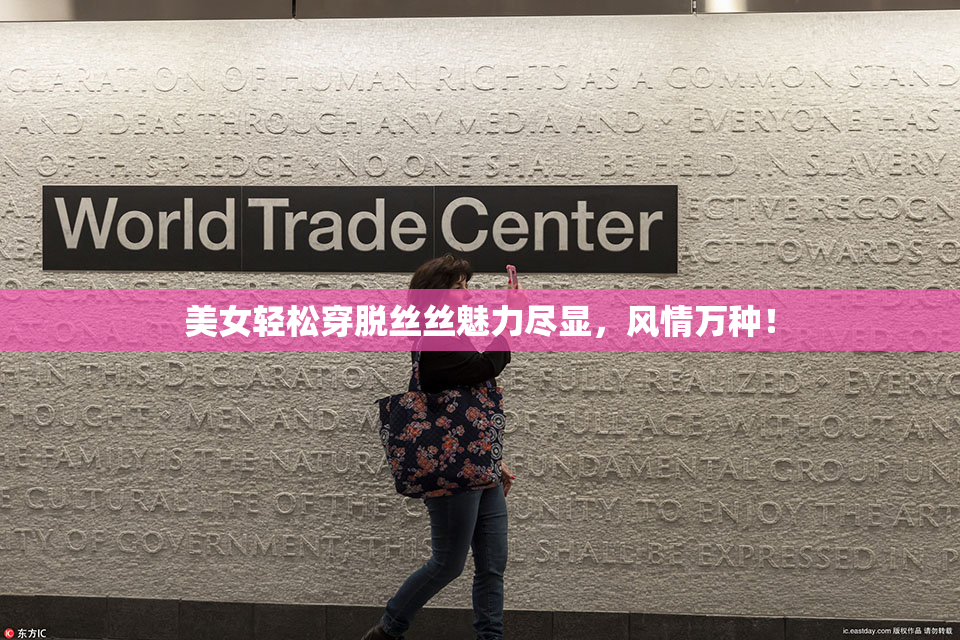 美女轻松穿脱丝丝魅力尽显，风情万种！