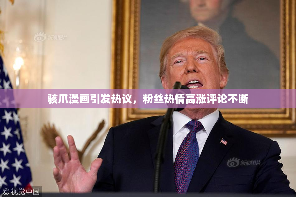 骇爪漫画引发热议，粉丝热情高涨评论不断