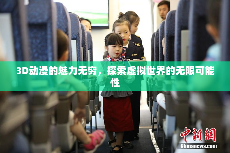 3D动漫的魅力无穷，探索虚拟世界的无限可能性