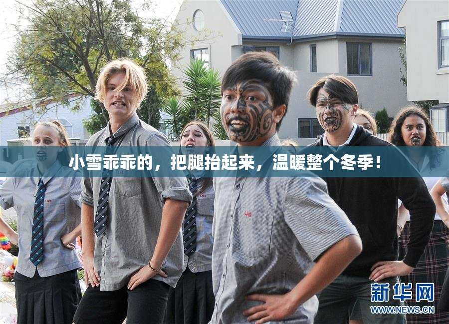 小雪乖乖的，把腿抬起来，温暖整个冬季！