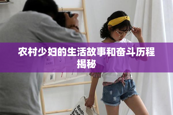 农村少妇的生活故事和奋斗历程揭秘