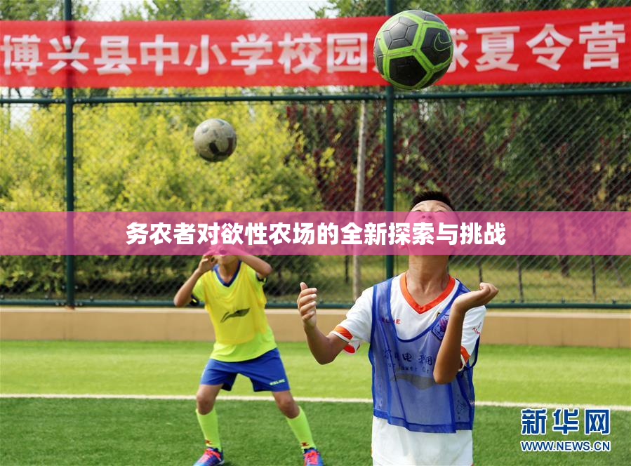 务农者对欲性农场的全新探索与挑战