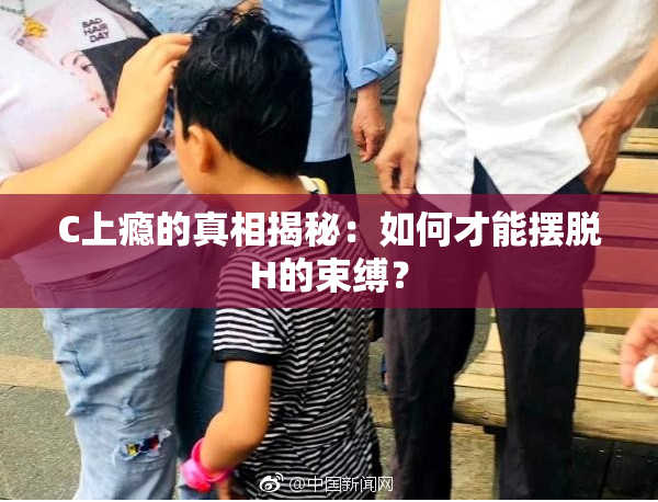 C上瘾的真相揭秘：如何才能摆脱H的束缚？