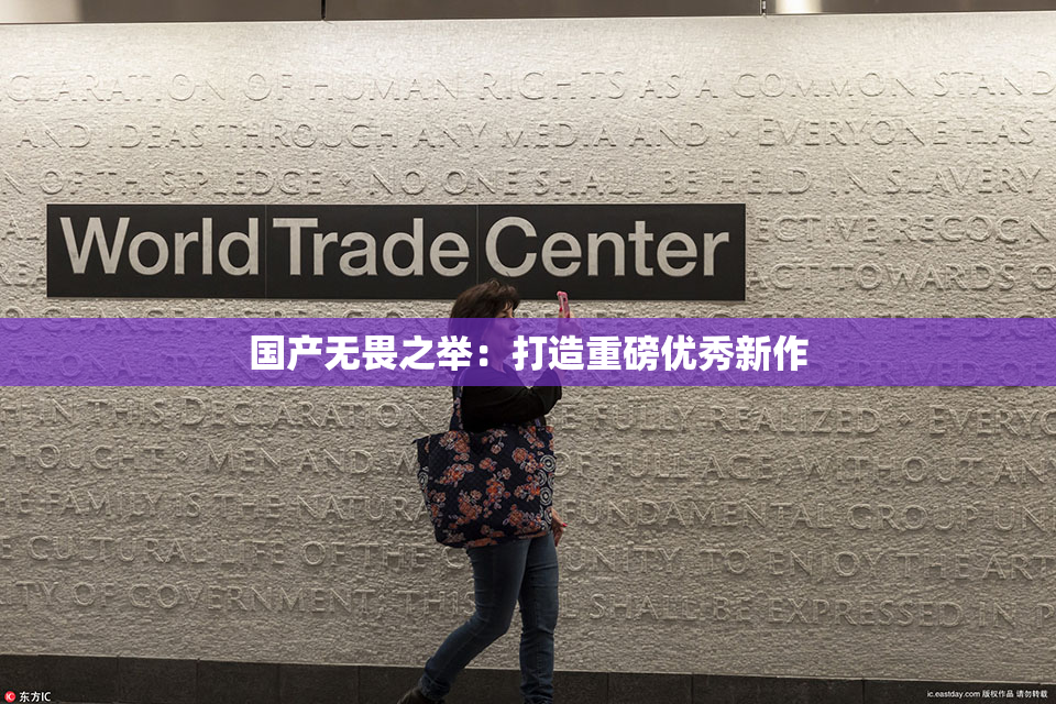 国产无畏之举：打造重磅优秀新作