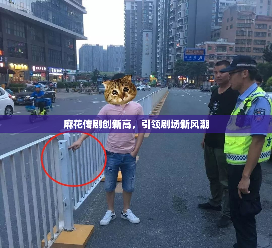 麻花传剧创新高，引领剧场新风潮