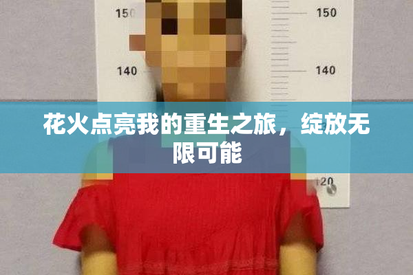 花火点亮我的重生之旅，绽放无限可能