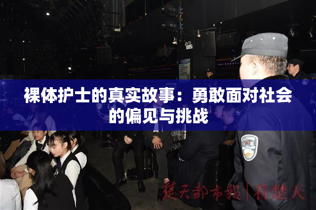裸体护士的真实故事：勇敢面对社会的偏见与挑战