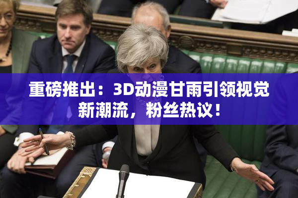 重磅推出：3D动漫甘雨引领视觉新潮流，粉丝热议！