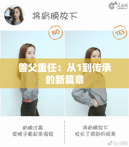 兽父重任：从1到传承的新篇章