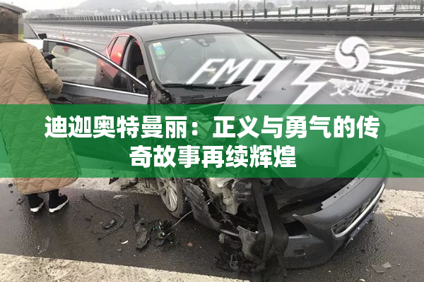 迪迦奥特曼丽：正义与勇气的传奇故事再续辉煌