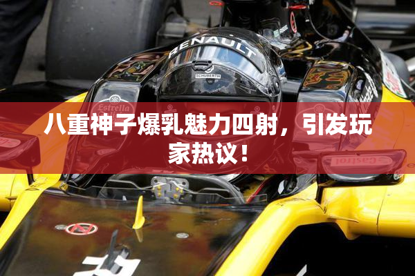 八重神子爆乳魅力四射，引发玩家热议！